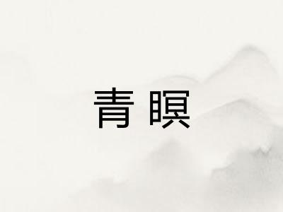 青瞑