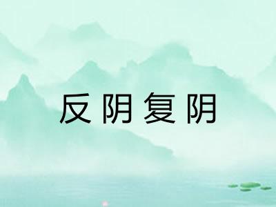 反阴复阴