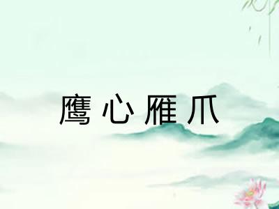 鹰心雁爪 鹰心雁爪