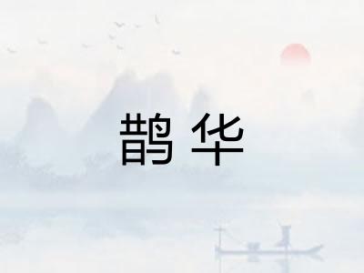 鹊华 鹊华