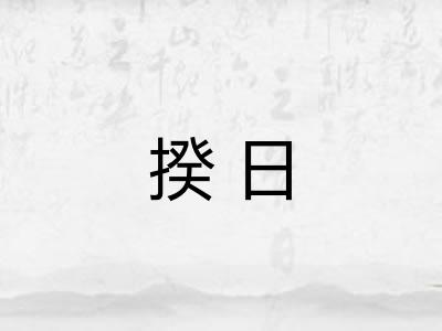 揆日