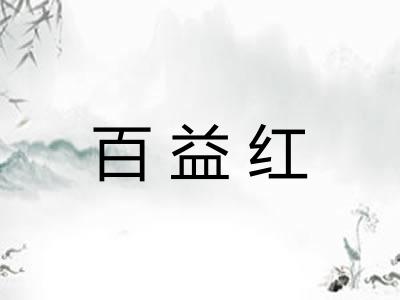 百益红