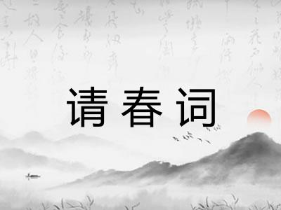 请春词