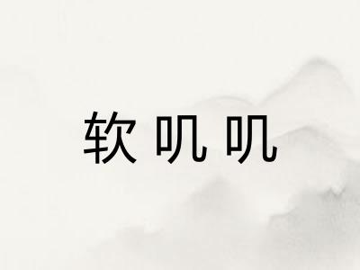 软叽叽