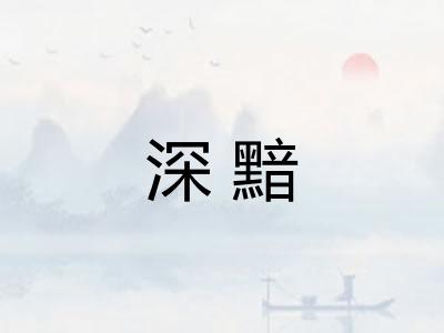 深黯