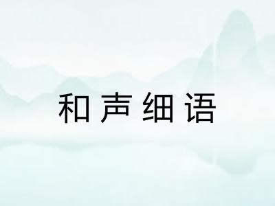 和声细语