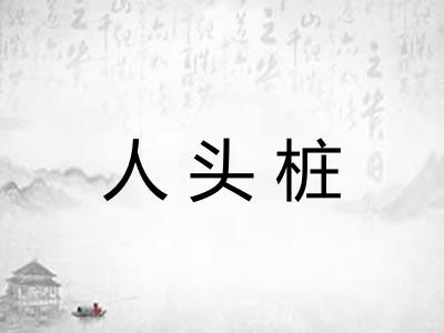 人头桩 人头桩