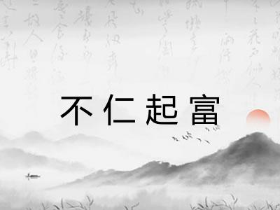 不仁起富