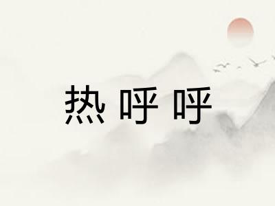 热呼呼 热呼呼