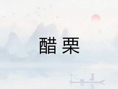 醋栗