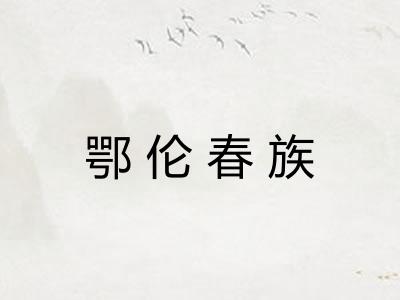 鄂伦春族 鄂伦春族