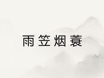 雨笠烟蓑