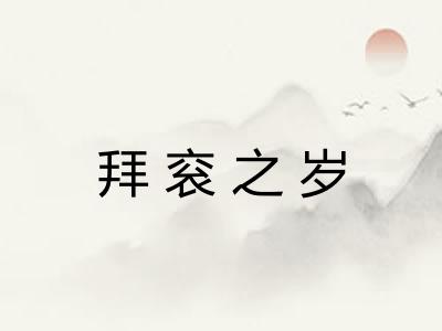 拜衮之岁 拜衮之岁