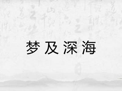 梦及深海