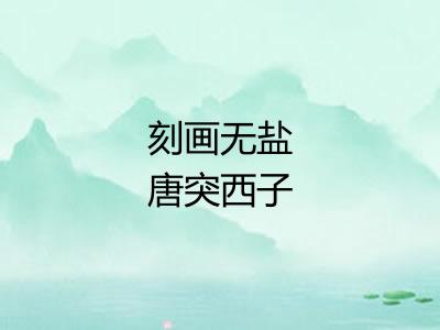 刻画无盐唐突西子