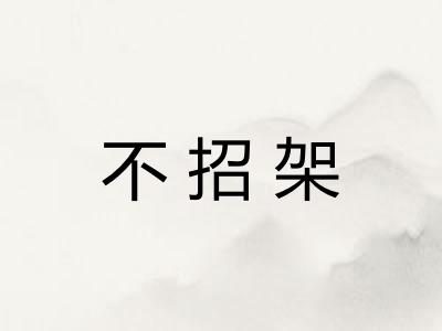 不招架