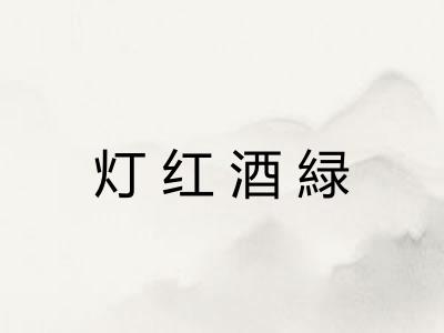 灯红酒緑