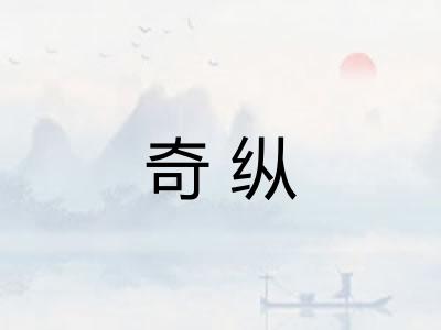 奇纵