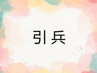 引兵