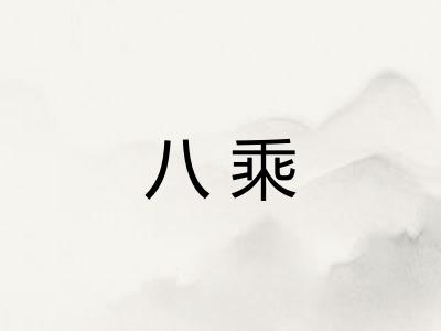 八乘