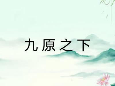 九原之下 九原之下