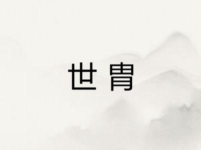 世胄 世胄
