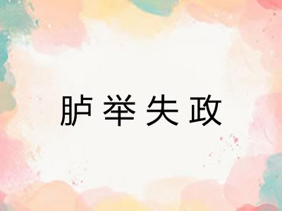 胪举失政