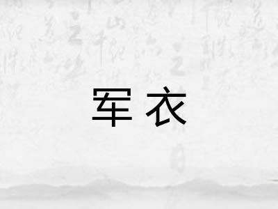 军衣