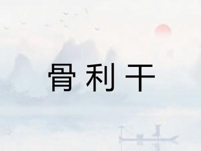 骨利干