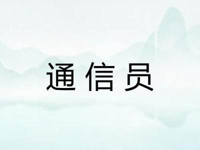 通信员