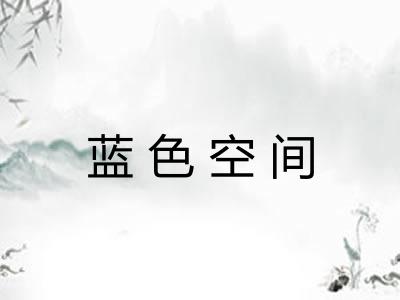 蓝色空间 蓝色空间