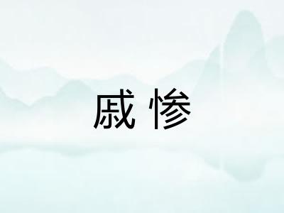戚惨