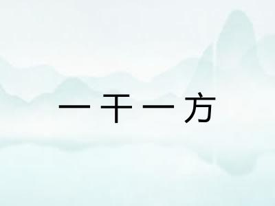 一干一方