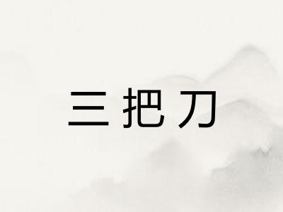 三把刀 三把刀
