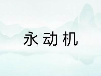 永动机