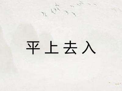 平上去入