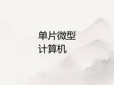 单片微型计算机