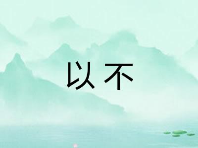 以不