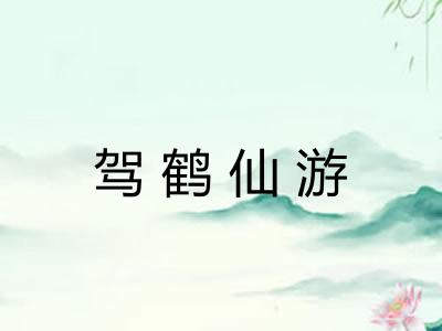 驾鹤仙游 驾鹤仙游