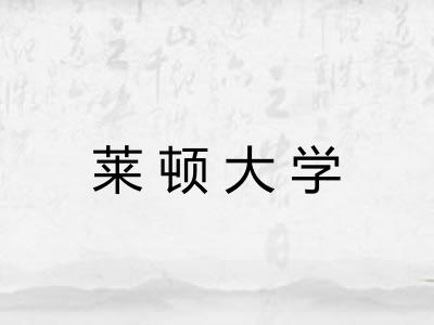 莱顿大学