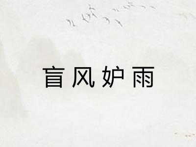 盲风妒雨 盲风妒雨