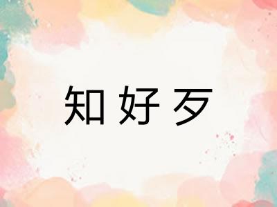 知好歹