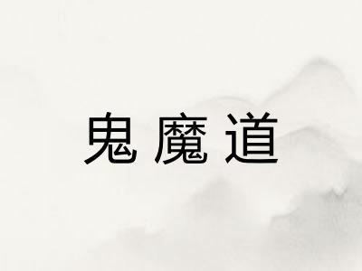 鬼魔道