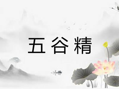 五谷精
