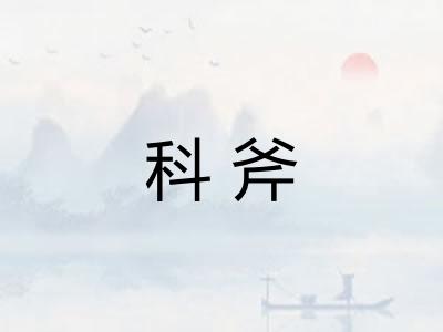 科斧