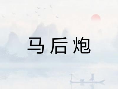 马后炮