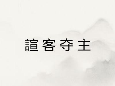 諠客夺主 諠客夺主