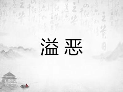 溢恶 溢恶