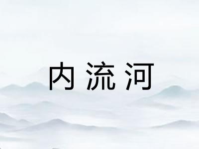 内流河 内流河
