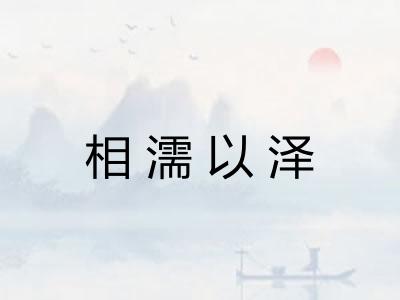 相濡以泽